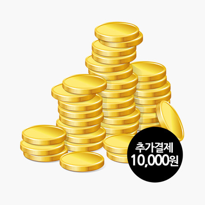 추가결제 (10,000원)